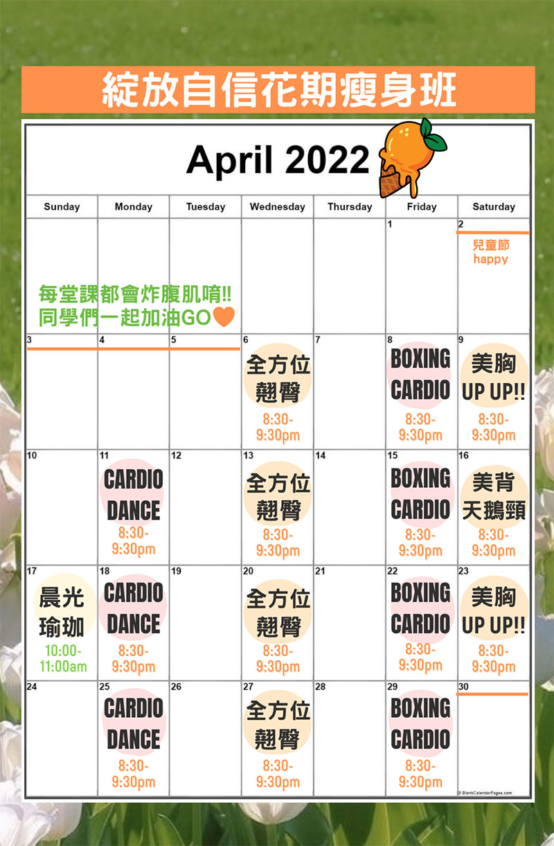 4月綻放自信花期瘦身班