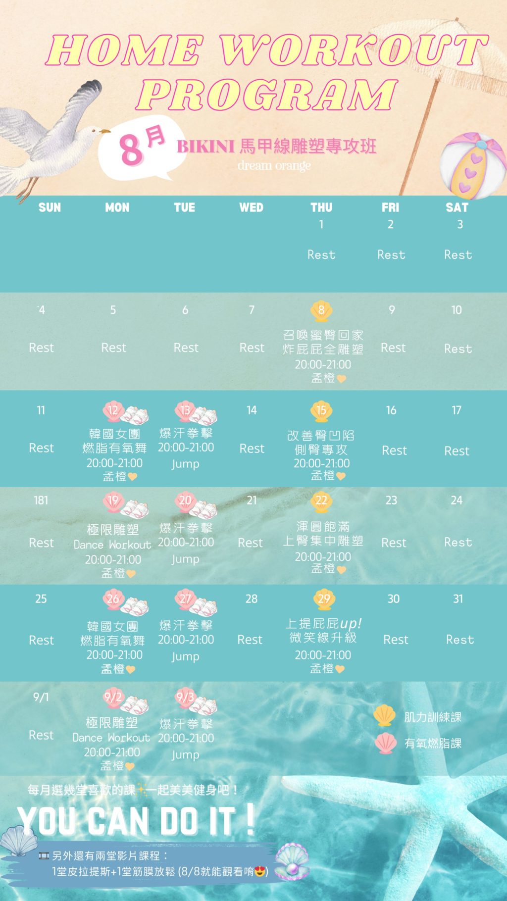 8月 Bikini馬甲線雕塑專攻班