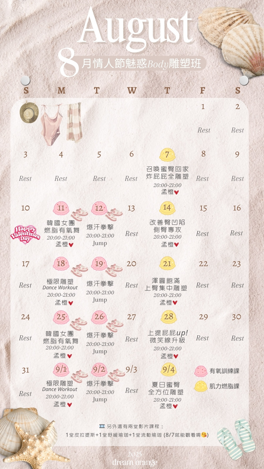 8月情人節魅惑body雕塑班