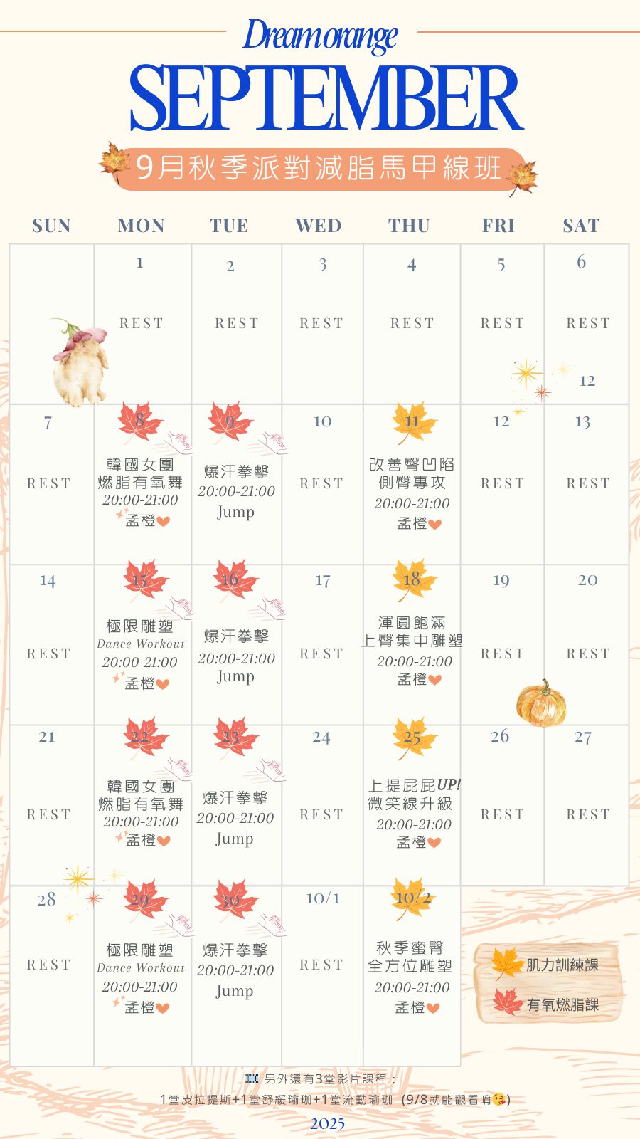 🍁9月秋季派對減脂馬甲線班🍁