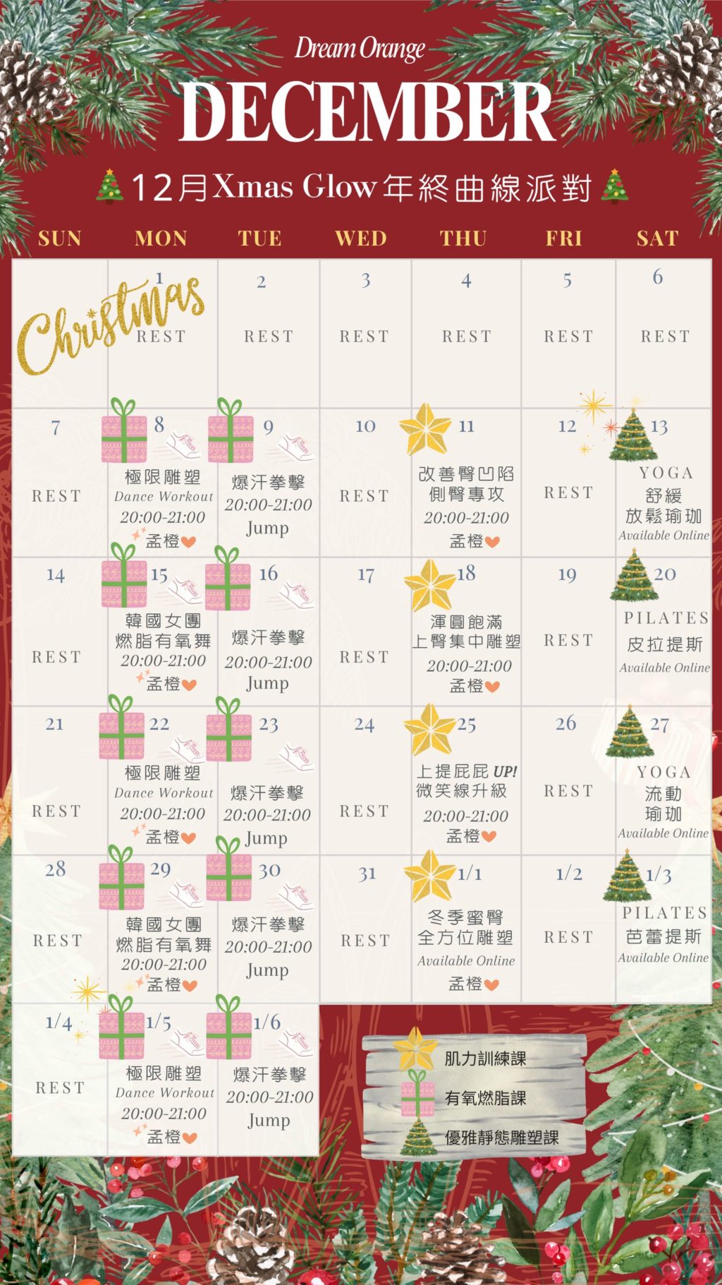 🎄12月Xmas Glow年終曲線派對🎄